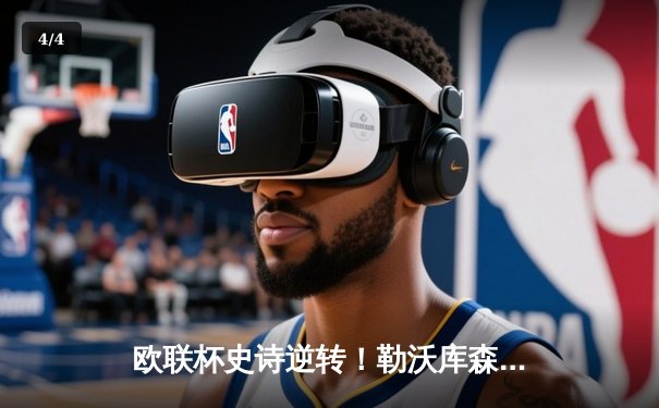 欧联杯史诗逆转！勒沃库森补时绝平延续不败神话，赛季49场不败刷新纪录 - 4