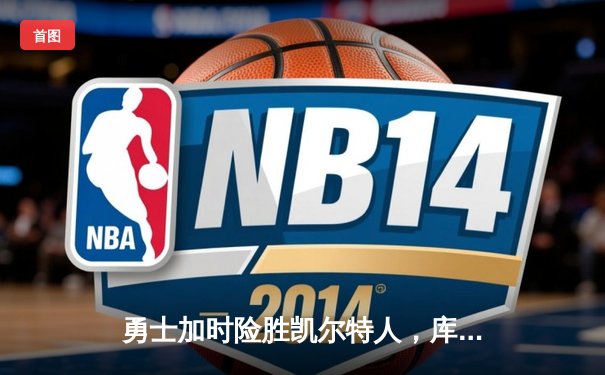 勇士加时险胜凯尔特人，库里狂砍43分率队逆转，总决赛战成2-2平