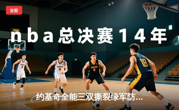 约基奇全能三双撕裂绿军防线，掘金主场加时险胜凯尔特人登顶联盟