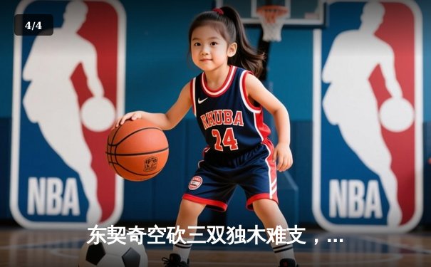 东契奇空砍三双独木难支，凯尔特人逆转独行侠夺总决赛开门红 - 4