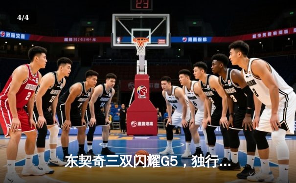 东契奇三双闪耀G5，独行侠险胜雷霆重返西决 - 4