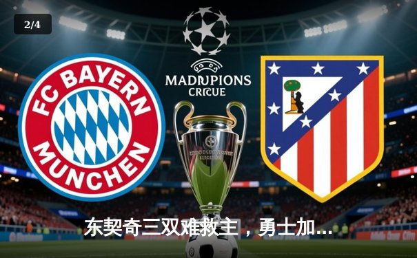 东契奇三双难救主，勇士加时险胜独行侠迎五连胜 - 2