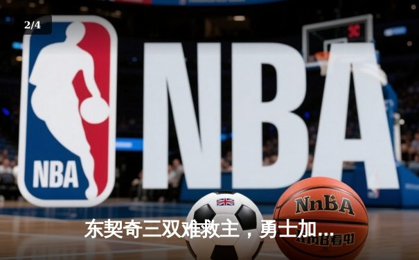 东契奇三双难救主，勇士加时险胜独行侠锁定季后赛席位 - 2