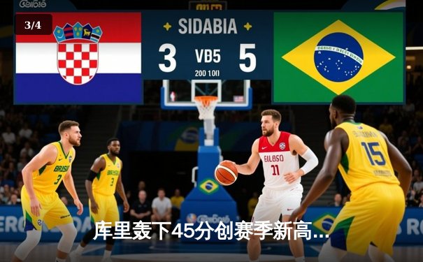 库里轰下45分创赛季新高，勇士加时险胜雄鹿，卫冕之路再添关键胜利 - 3