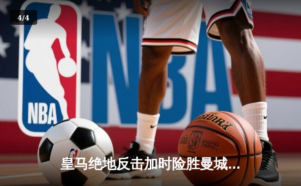 皇马绝地反击加时险胜曼城，欧冠半决赛上演史诗级对决 - 4