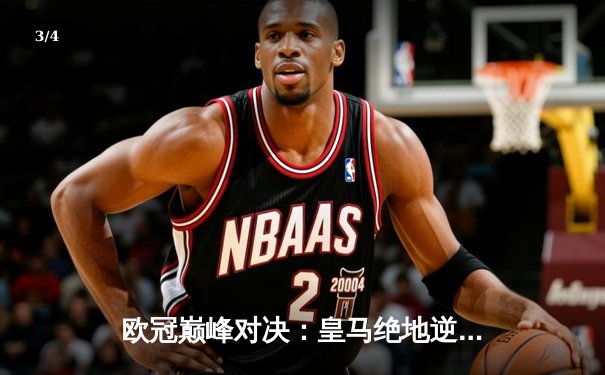 欧冠巅峰对决：皇马绝地逆转3-2淘汰拜仁 维尼修斯梅开二度闪耀伯纳乌 - 3