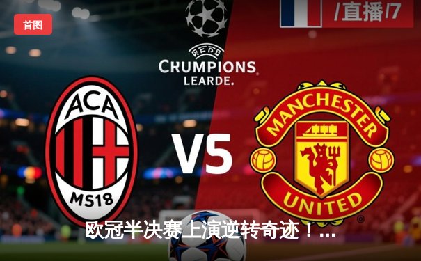 欧冠半决赛上演逆转奇迹！拜仁补时绝平后点球淘汰皇马