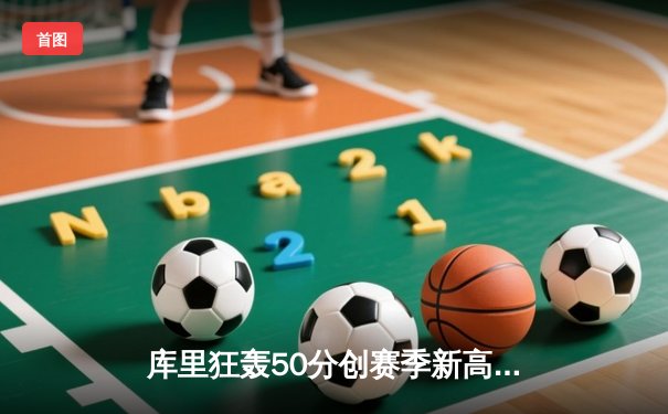 库里狂轰50分创赛季新高 勇士加时险胜国王夺关键卡位战
