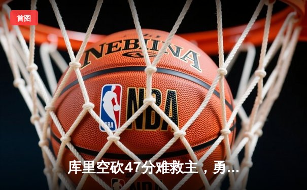 库里空砍47分难救主，勇士抢七惜败国王，卫冕冠军止步首轮