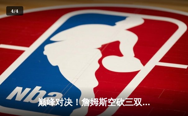 巅峰对决！詹姆斯空砍三双难救主，掘金主场险胜湖人锁定系列赛赛点 - 4