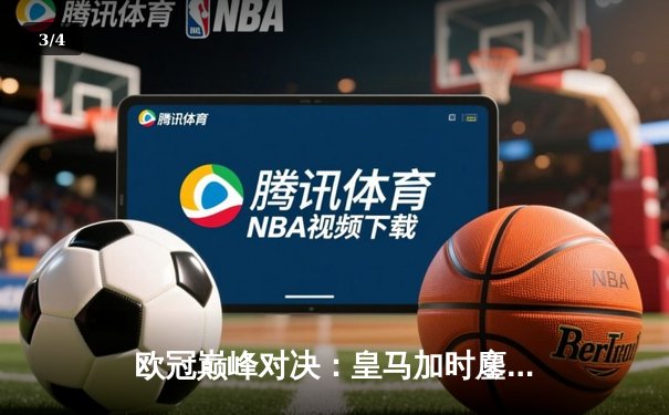 欧冠巅峰对决：皇马加时鏖战4-2逆转拜仁，维尼修斯双响闪耀伯纳乌 - 3