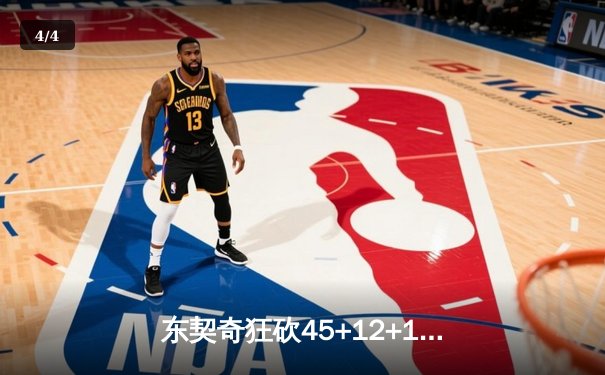 东契奇狂砍45+12+15超级三双，独行侠加时险胜凯尔特人扳回一城 - 4
