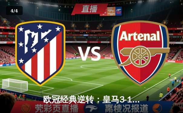 欧冠经典逆转：皇马3-1客胜曼城挺进决赛，罗德里戈双响导演奇迹 - 4