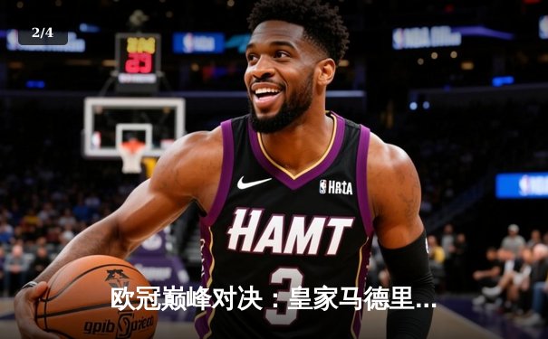 欧冠巅峰对决：皇家马德里3-1力克多特蒙德，维尼修斯双响锁定第15冠 - 2