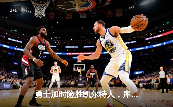 勇士加时险胜凯尔特人，库里狂砍43分率队捍卫主场 - 3
