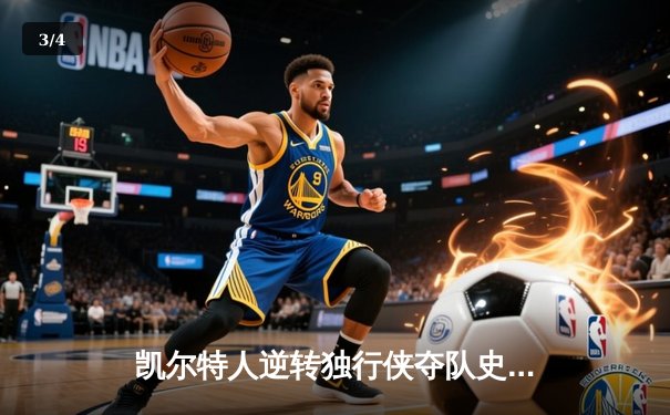 凯尔特人逆转独行侠夺队史第18冠，塔图姆31分加冕FMVP - 3