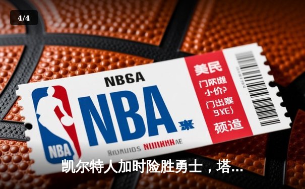 凯尔特人加时险胜勇士，塔图姆44分创赛季新高 - 4