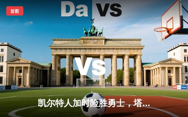 凯尔特人加时险胜勇士，塔图姆44分创赛季新高