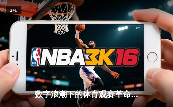 数字浪潮下的体育观赛革命：从被动观看到沉浸式参与 - 2