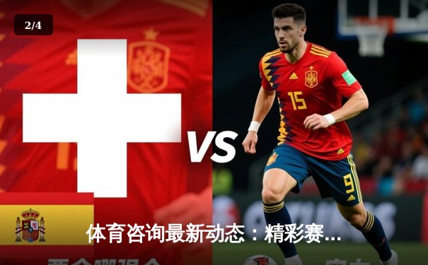 体育咨询最新动态：精彩赛事回顾 - 2