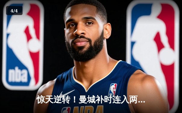 惊天逆转！曼城补时连入两球3-2热刺，哈兰德双响献绝杀 - 4