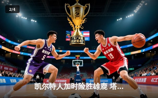 凯尔特人加时险胜雄鹿 塔图姆42分主宰天王山之战 - 2