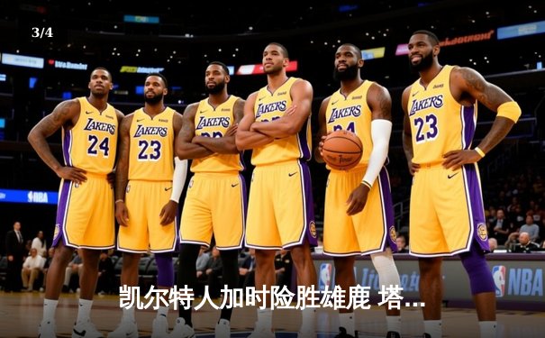 凯尔特人加时险胜雄鹿 塔图姆42分主宰天王山之战 - 3