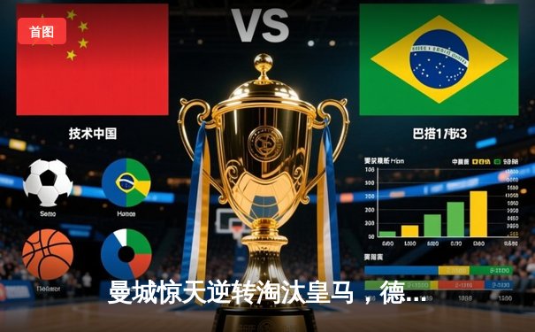 曼城惊天逆转淘汰皇马，德布劳内绝杀助球队挺进欧冠决赛