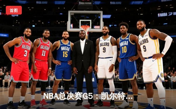 NBA总决赛G5：凯尔特人绝地反击扳回一城，塔图姆36分力挽狂澜