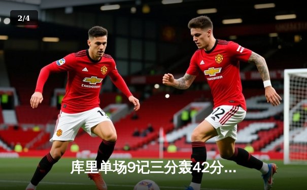 库里单场9记三分轰42分 勇士加时险胜凯尔特人扳平总比分 - 2