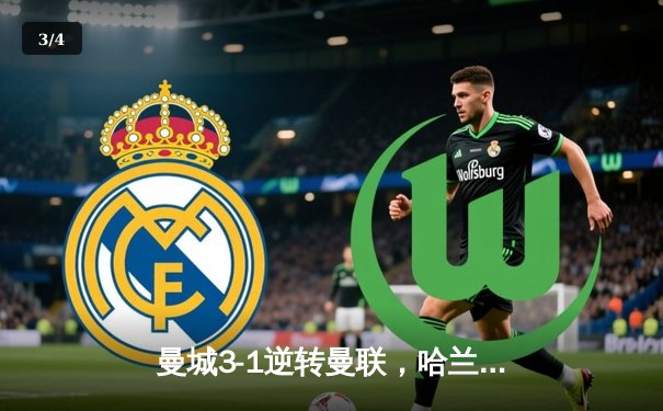 曼城3-1逆转曼联，哈兰德双响锁定英超天王山之战 - 3