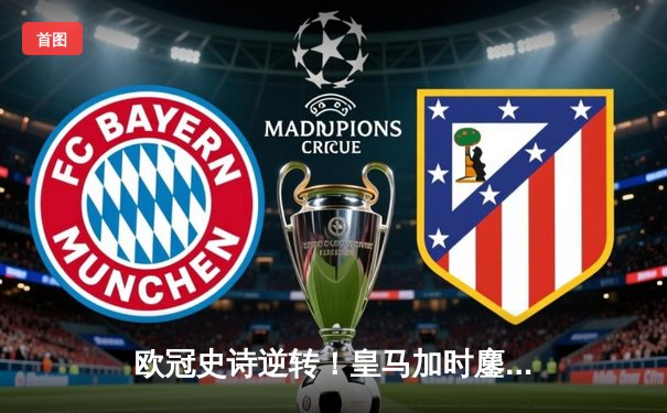 欧冠史诗逆转！皇马加时鏖战3-2淘汰曼城 本泽马戴帽维尼修斯绝杀