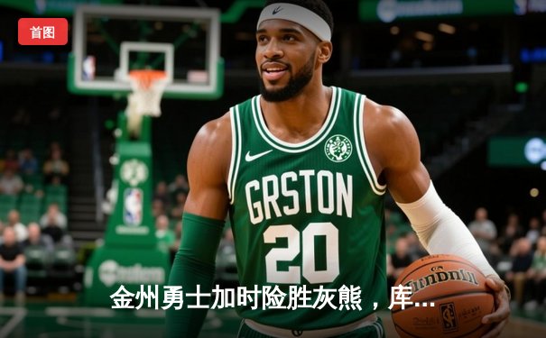 金州勇士加时险胜灰熊，库里50分创赛季新高