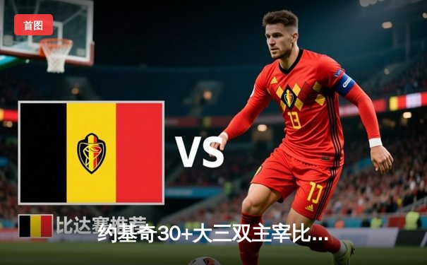 约基奇30+大三双主宰比赛，掘金加时险胜绿军，总决赛悬念再起