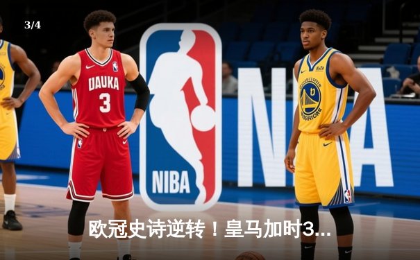 欧冠史诗逆转！皇马加时3-2淘汰曼城，本泽马连场戴帽创历史 - 3