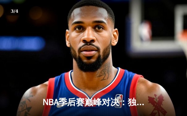NBA季后赛巅峰对决：独行侠加时险胜雷霆，东契奇三双领衔天王山之战 - 3