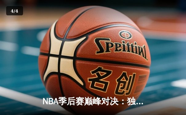 NBA季后赛巅峰对决：独行侠加时险胜雷霆，东契奇三双领衔天王山之战 - 4