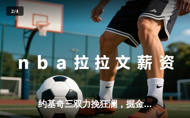 约基奇三双力挽狂澜，掘金抢七险胜森林狼连续两年挺进西决 - 2