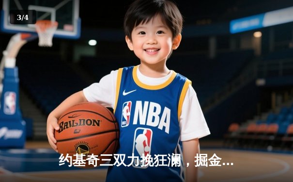 约基奇三双力挽狂澜，掘金抢七险胜森林狼连续两年挺进西决 - 3