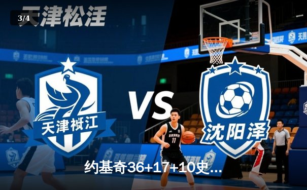 约基奇36+17+10史诗三双，掘金加时险胜绿军，MVP对决引爆全场 - 3