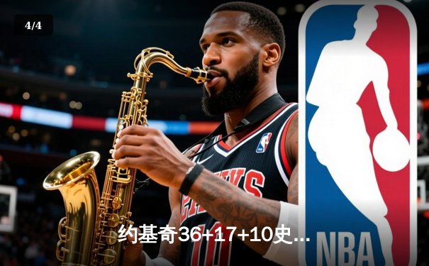 约基奇36+17+10史诗三双，掘金加时险胜绿军，MVP对决引爆全场 - 4