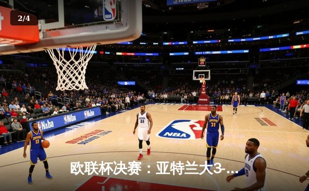 欧联杯决赛：亚特兰大3-0完胜勒沃库森，终结对手51场不败神话 - 2