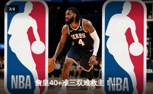 詹皇40+准三双难救主！湖人加时惜败掘金，系列赛0-3陷绝境 - 2