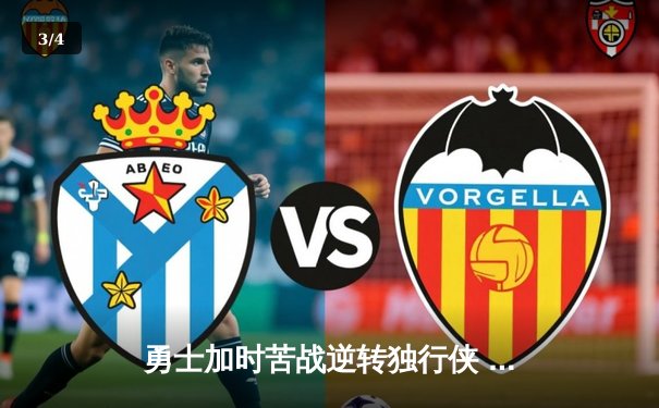 勇士加时苦战逆转独行侠 库里40分关键三分定乾坤 - 3