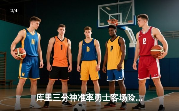 库里三分神准率勇士客场险胜凯尔特人，总决赛悬念再起 - 2