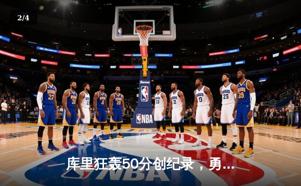 库里狂轰50分创纪录，勇士逆转凯尔特人喜迎七连胜 - 2