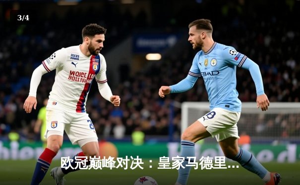 欧冠巅峰对决：皇家马德里3-1力克多特蒙德，维尼修斯双响锁定队史第15冠 - 3