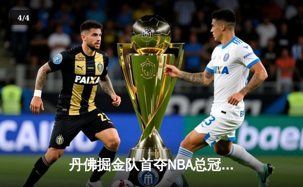 丹佛掘金队首夺NBA总冠军，约基奇总决赛MVP实至名归 - 4