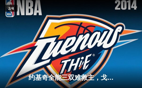 约基奇全能三双难救主，戈贝尔关键防守助森林狼抢七逆转掘金 - 2