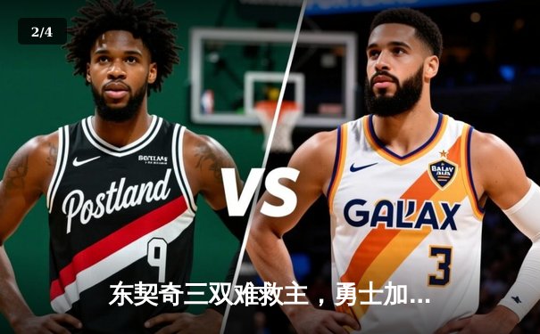 东契奇三双难救主，勇士加时险胜独行侠锁定季后赛关键席位 - 2